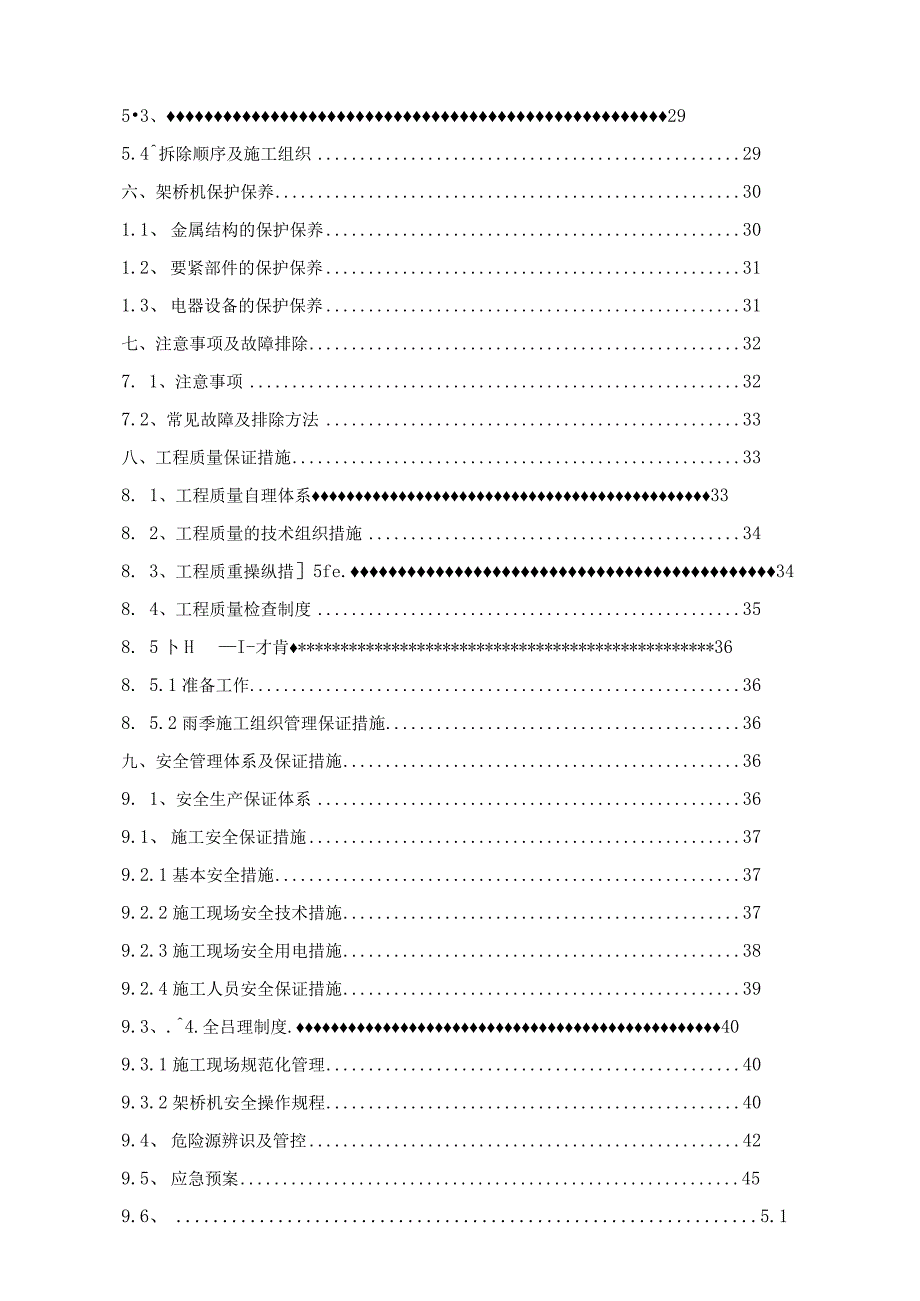 架桥机安装拆除安全专项施工方案.docx_第2页