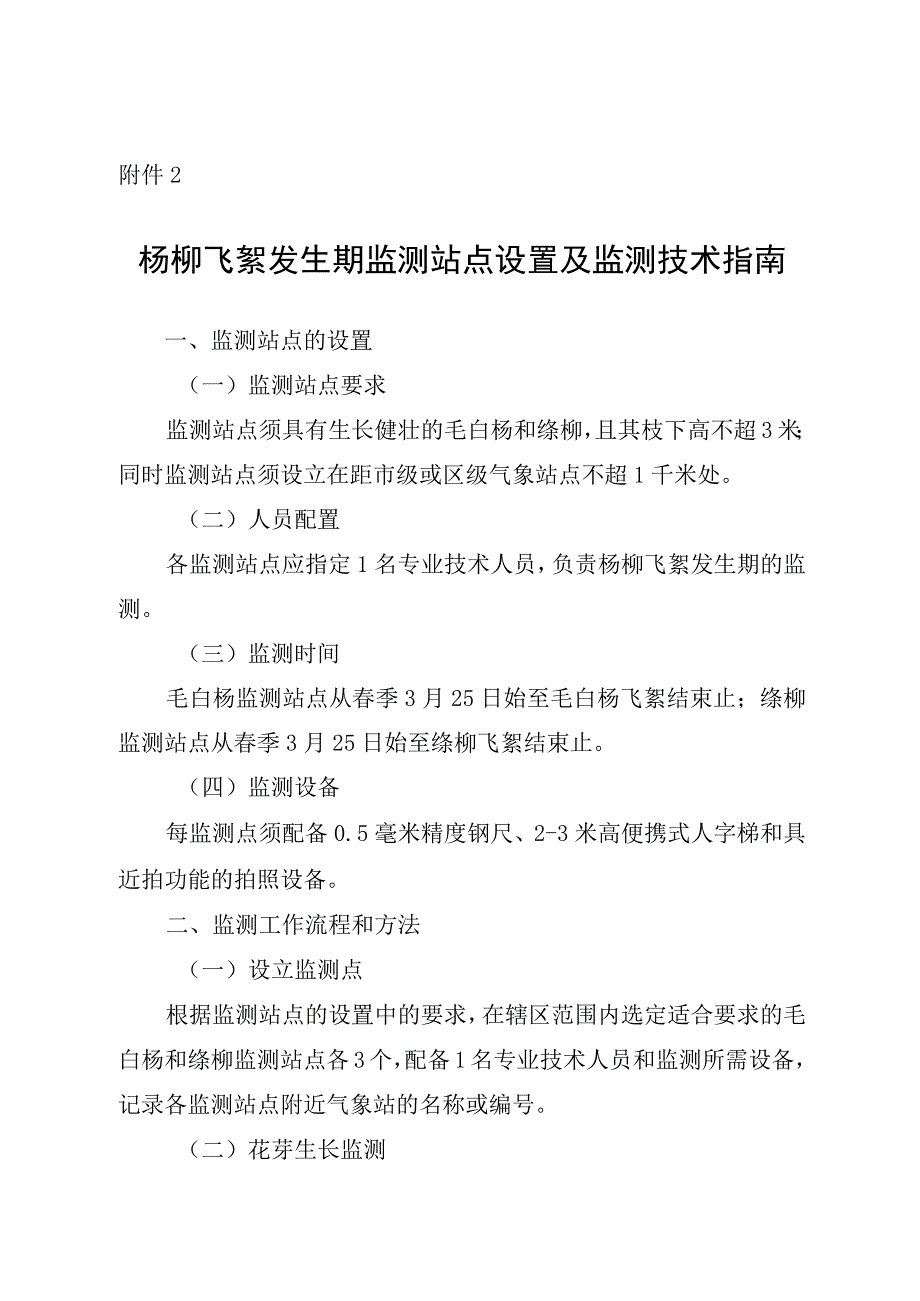 杨柳飞絮发生期监测站点设置及监测技术指南.docx_第1页