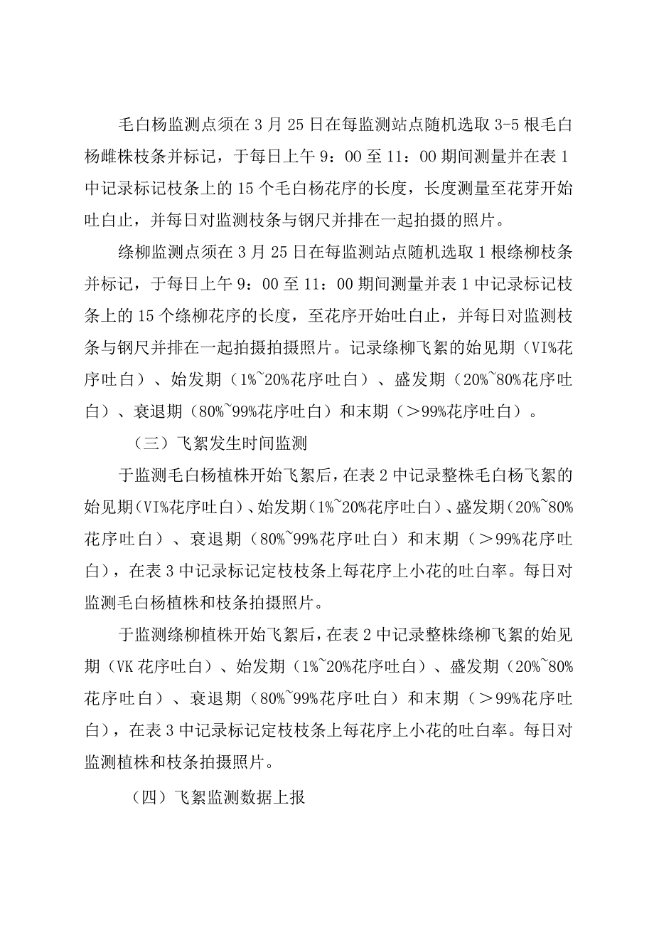 杨柳飞絮发生期监测站点设置及监测技术指南.docx_第2页