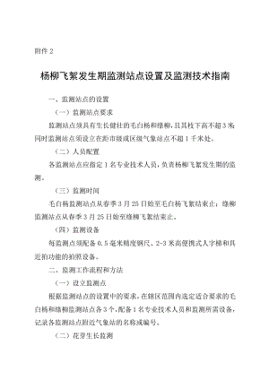 杨柳飞絮发生期监测站点设置及监测技术指南.docx