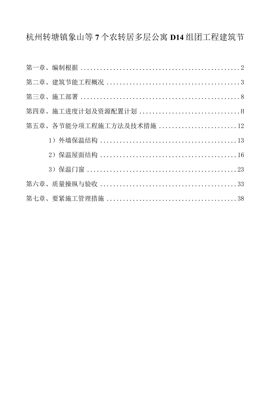 杭州转塘镇象山等7个农转居多层公寓D14组团工程建筑节.docx_第1页