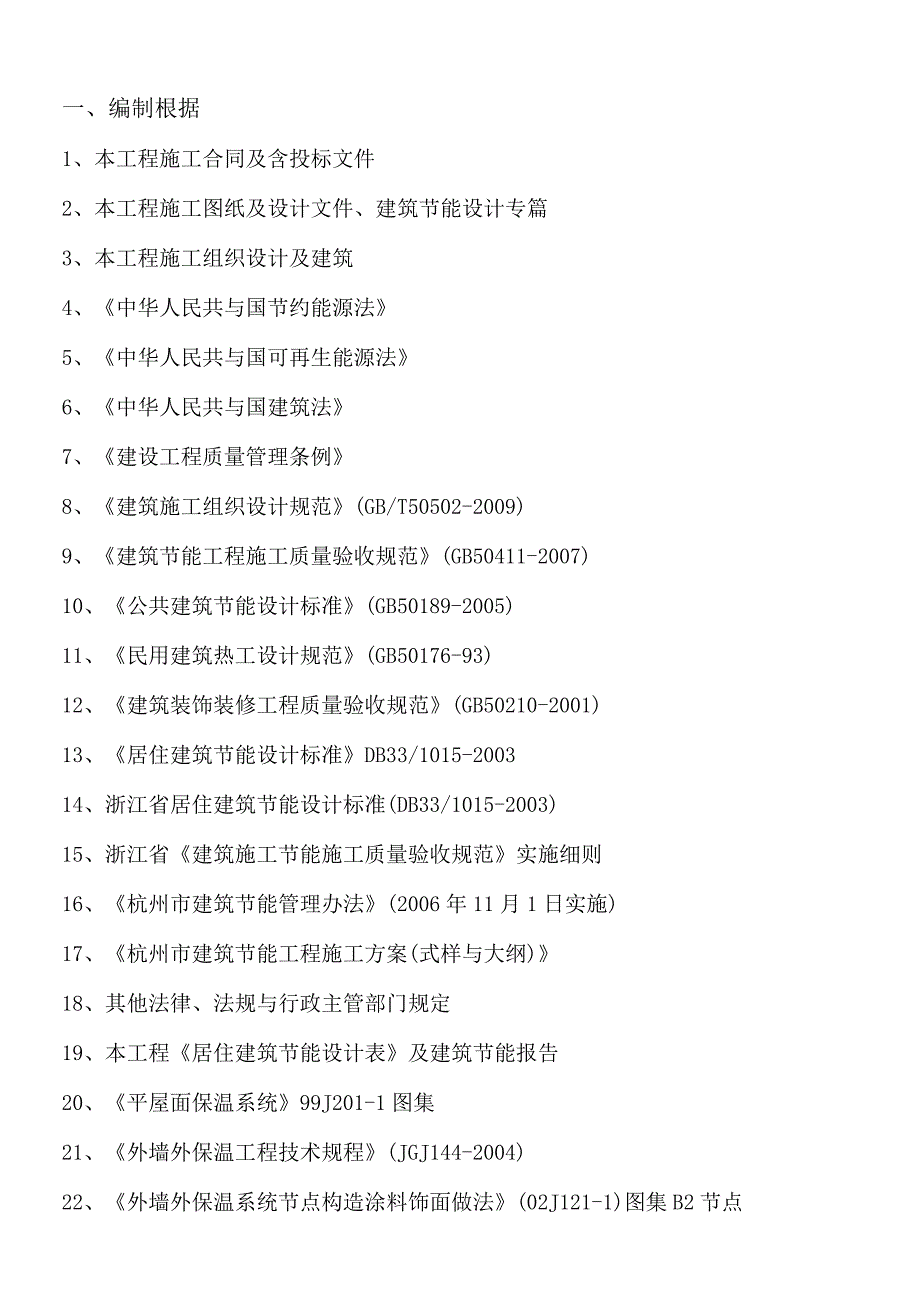 杭州转塘镇象山等7个农转居多层公寓D14组团工程建筑节.docx_第2页