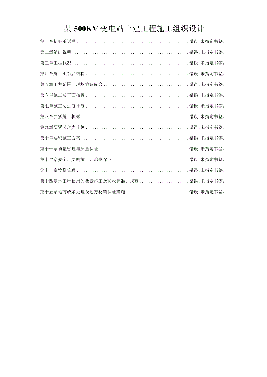 某500KV变电站土建工程施工组织设计.docx_第1页