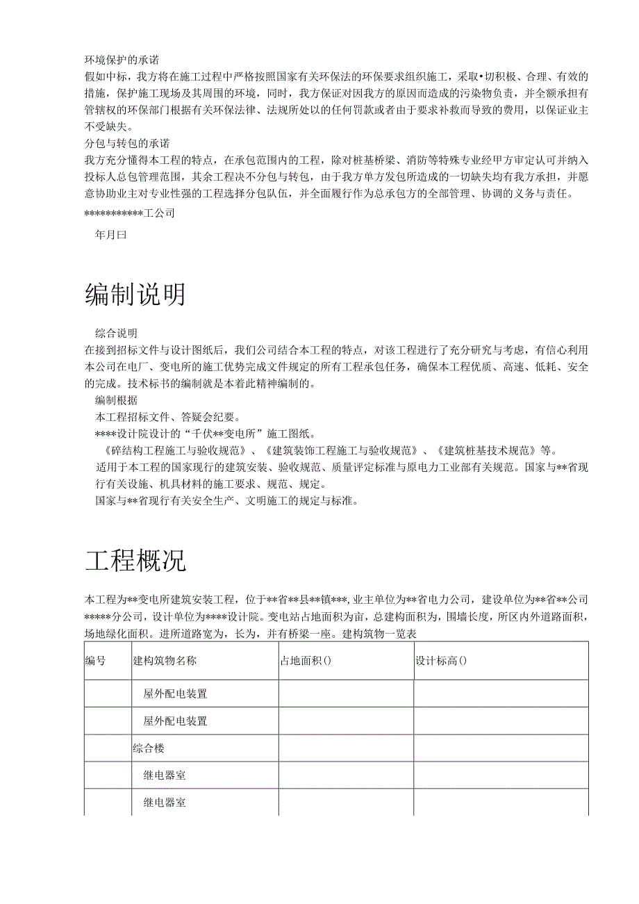 某500KV变电站土建工程施工组织设计.docx_第3页