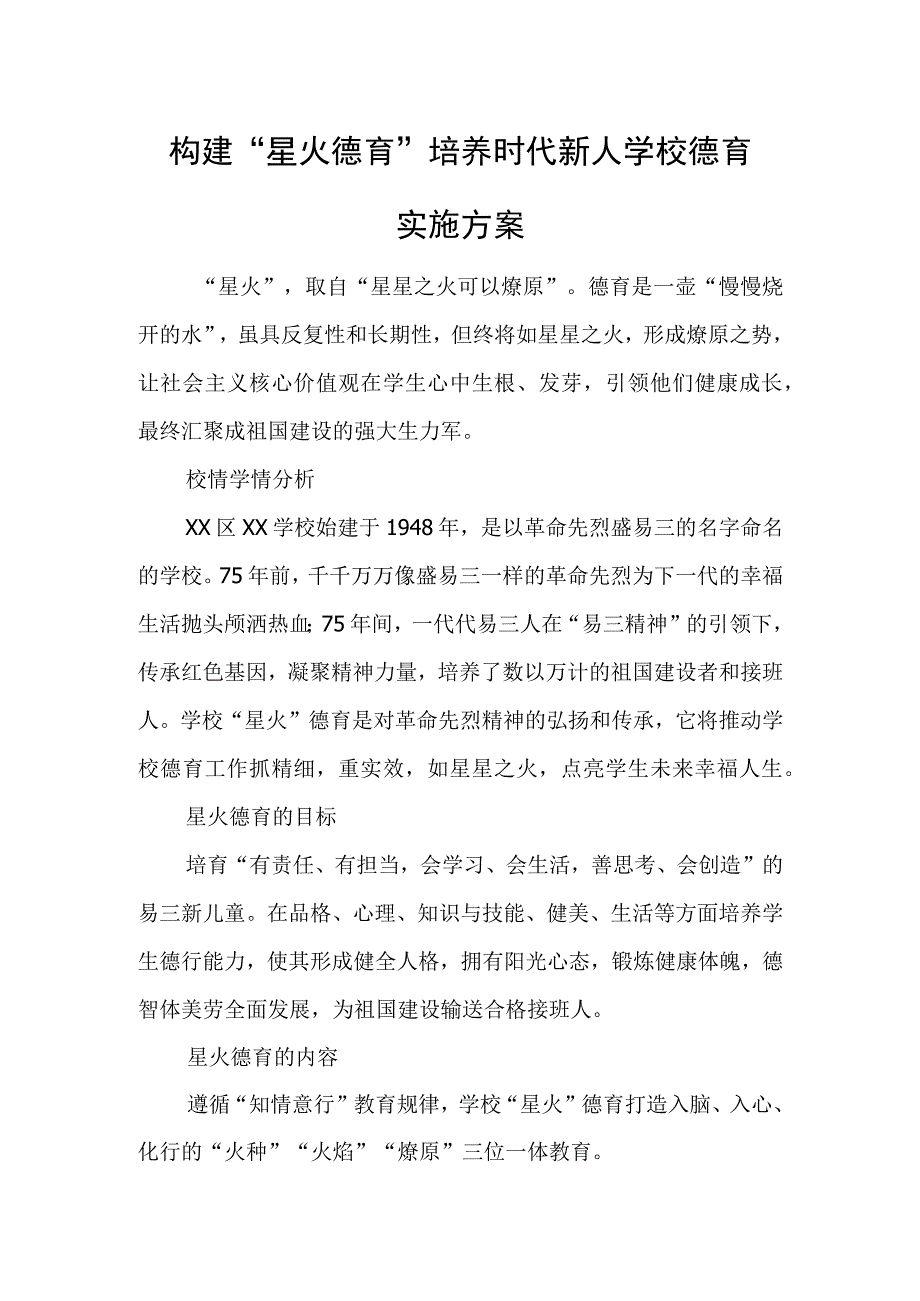 构建星火德育培养时代新人学校德育实施方案.docx_第1页