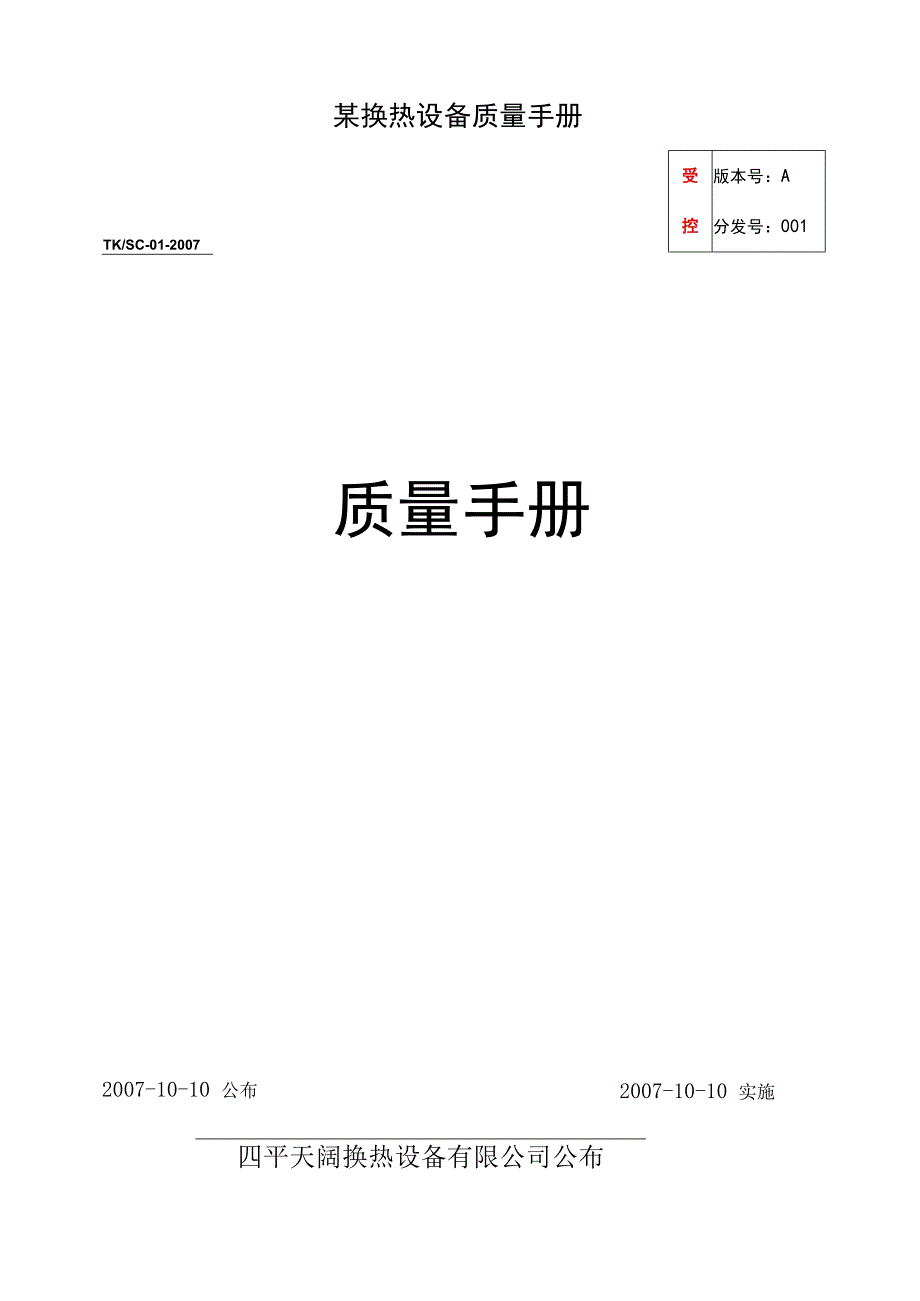 某换热设备质量手册.docx_第1页