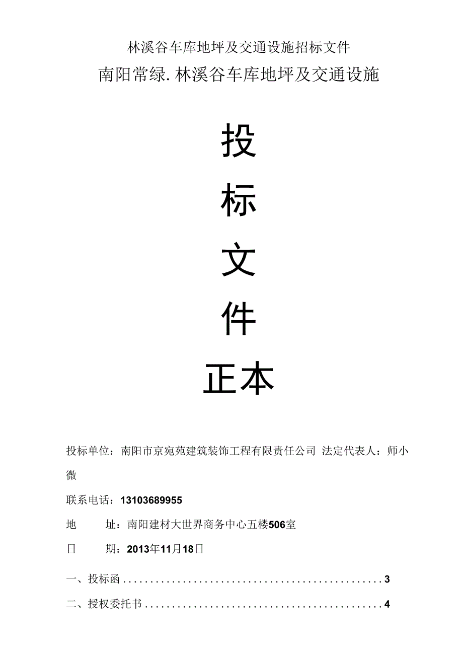 林溪谷车库地坪及交通设施招标文件.docx_第1页