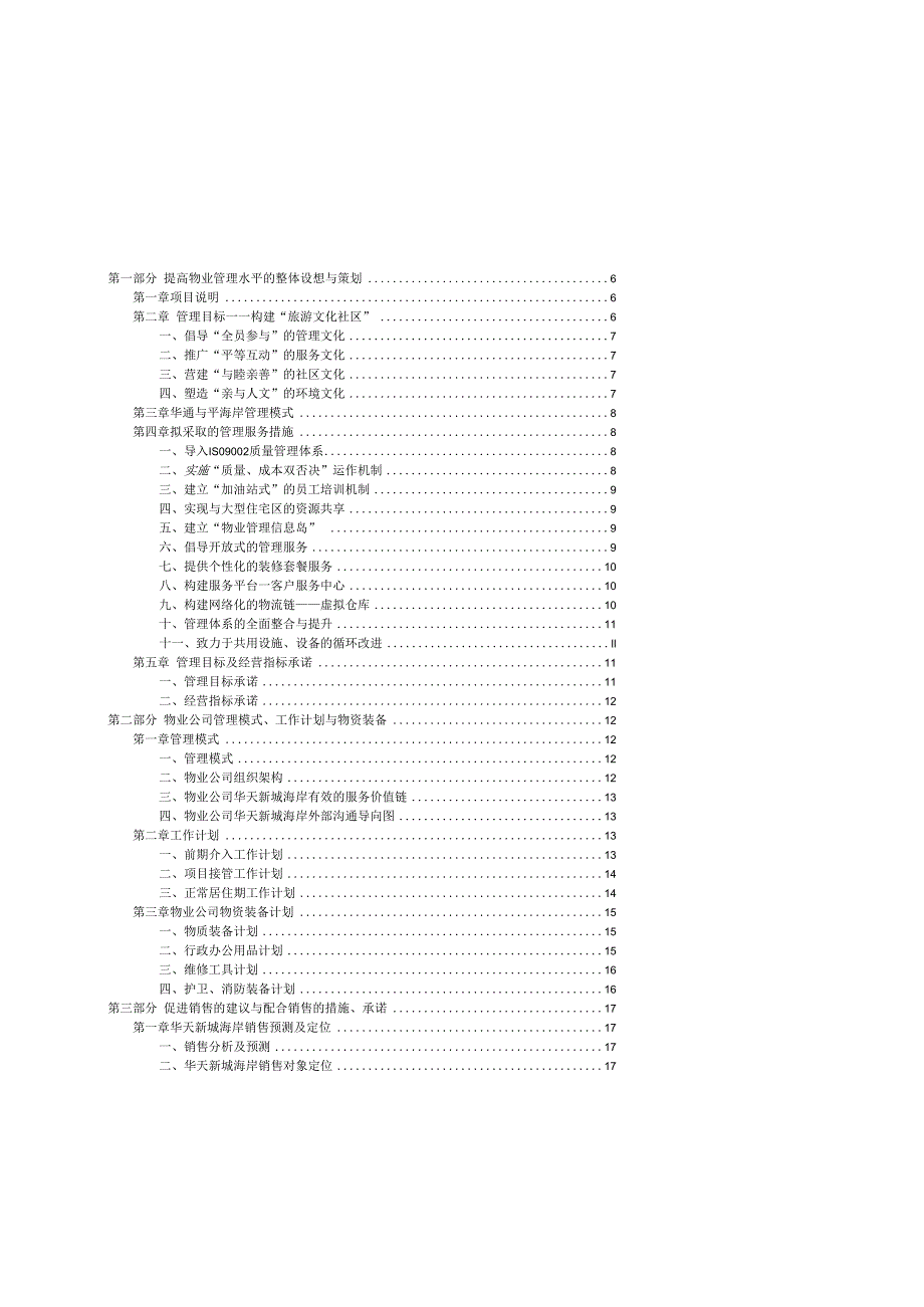 某城区物业管理方案(doc67页).docx_第2页