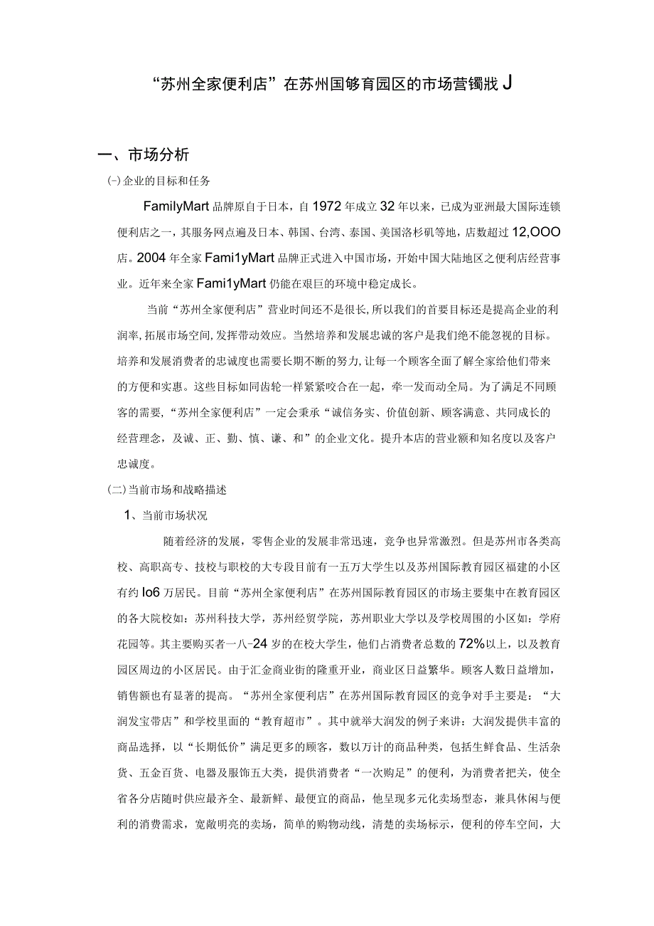 某便利店市场营销计划方案.docx_第1页