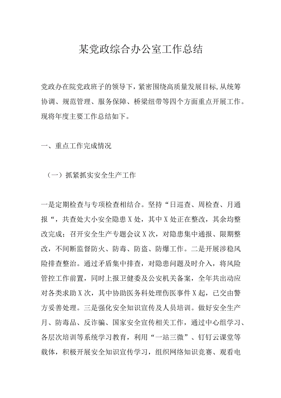 某党政综合办公室工作总结范文.docx_第1页