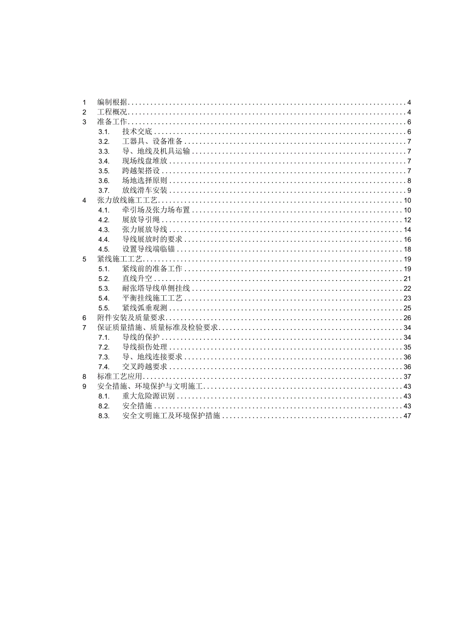 架线工程安装措施(doc 47页).docx_第2页