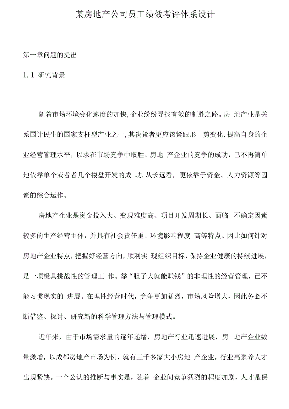 某房地产公司员工绩效考评体系设计.docx_第1页