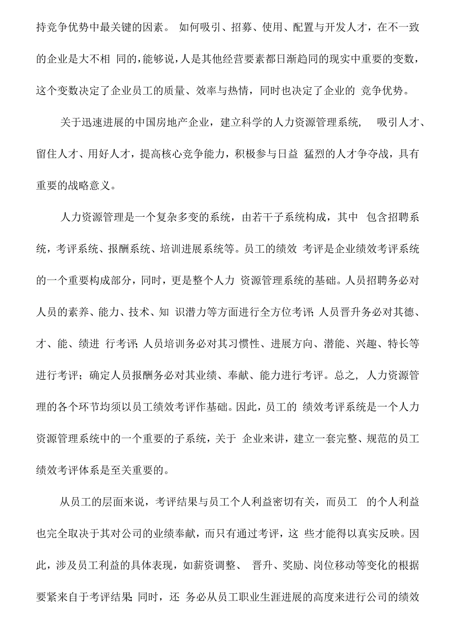 某房地产公司员工绩效考评体系设计.docx_第2页