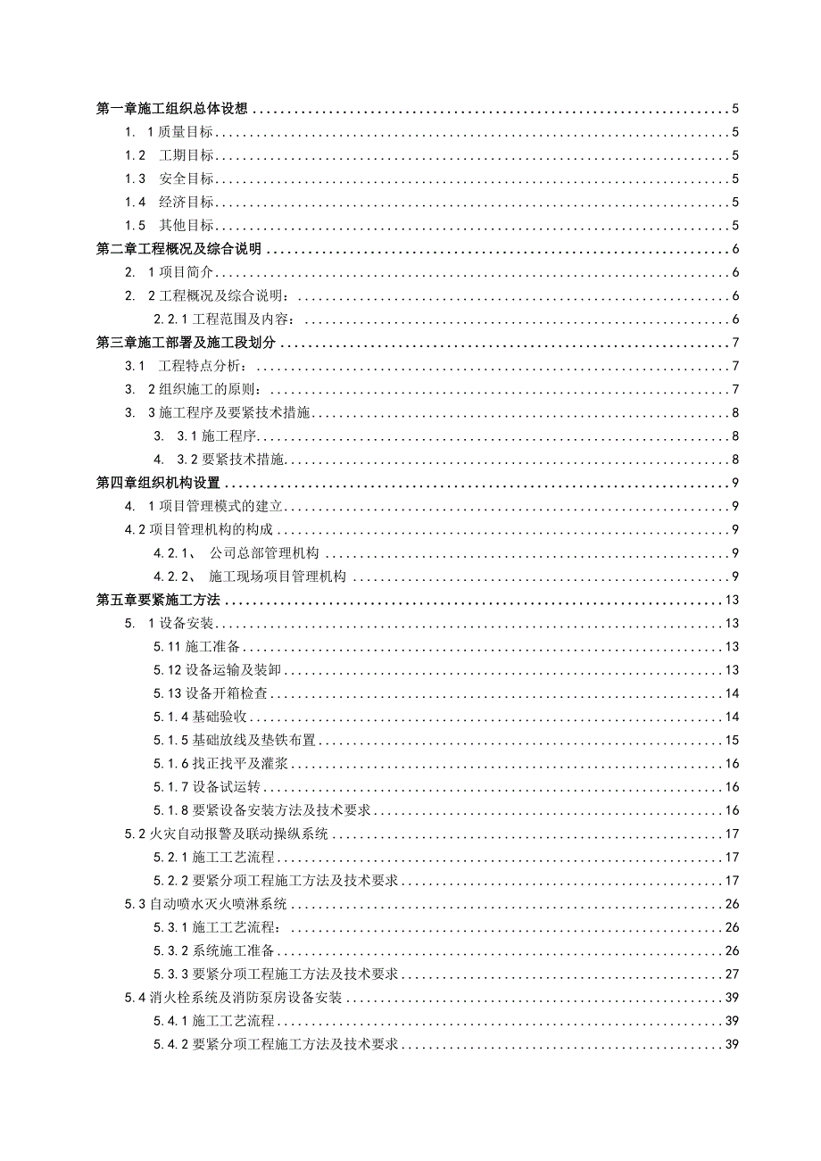 林芝江南大酒店消防工程施工组织设计.docx_第2页