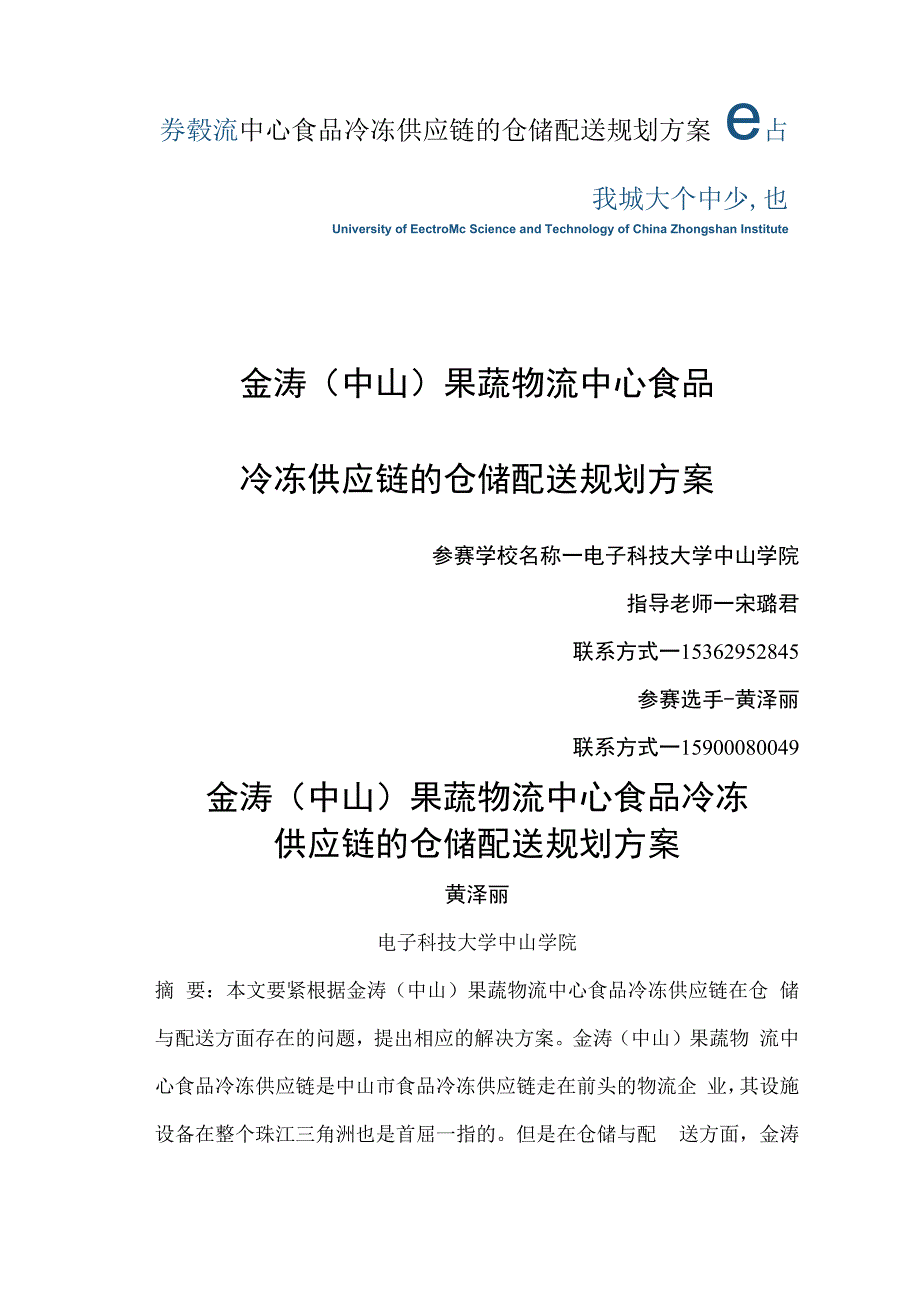 果蔬物流中心食品冷冻供应链的仓储配送规划方案.docx_第1页