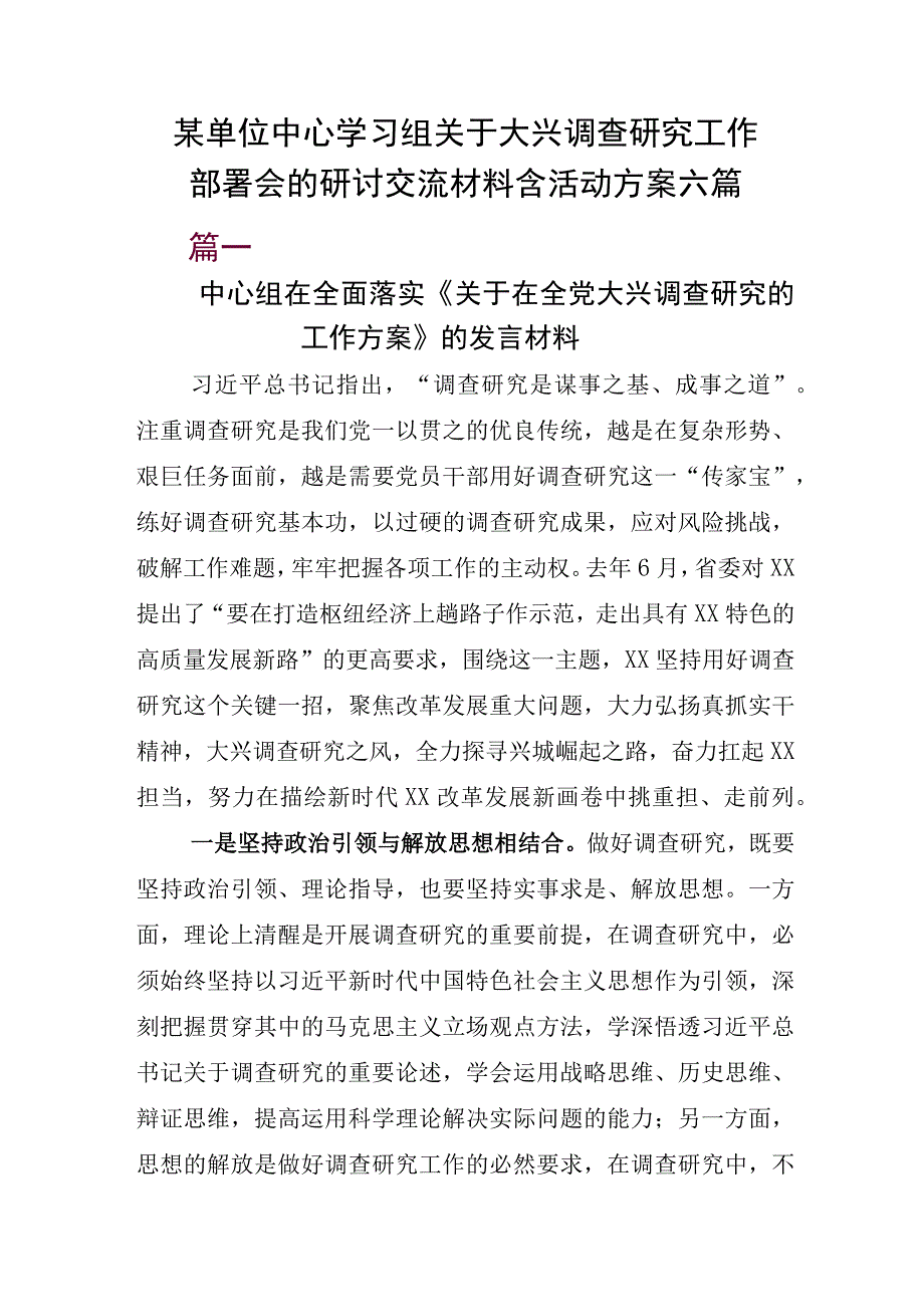 某单位中心学习组关于大兴调查研究工作部署会的研讨交流材料含活动方案六篇.docx_第1页