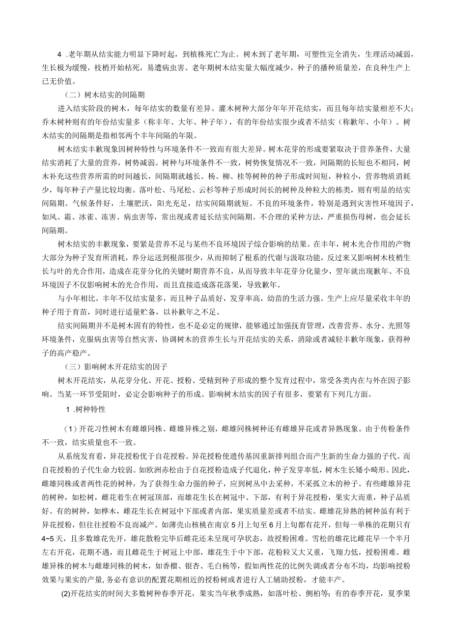 林木种子生产.docx_第2页