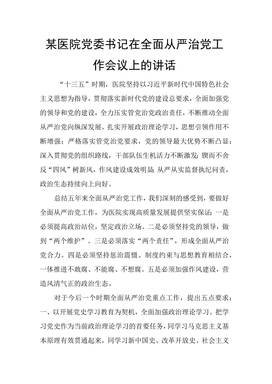 某医院党委书记在全面从严治党工作会议上的讲话.docx_第1页