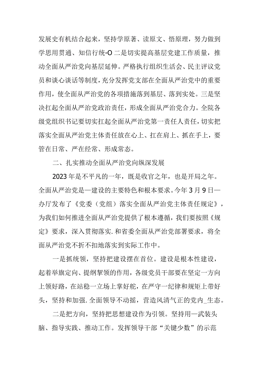 某医院党委书记在全面从严治党工作会议上的讲话.docx_第2页