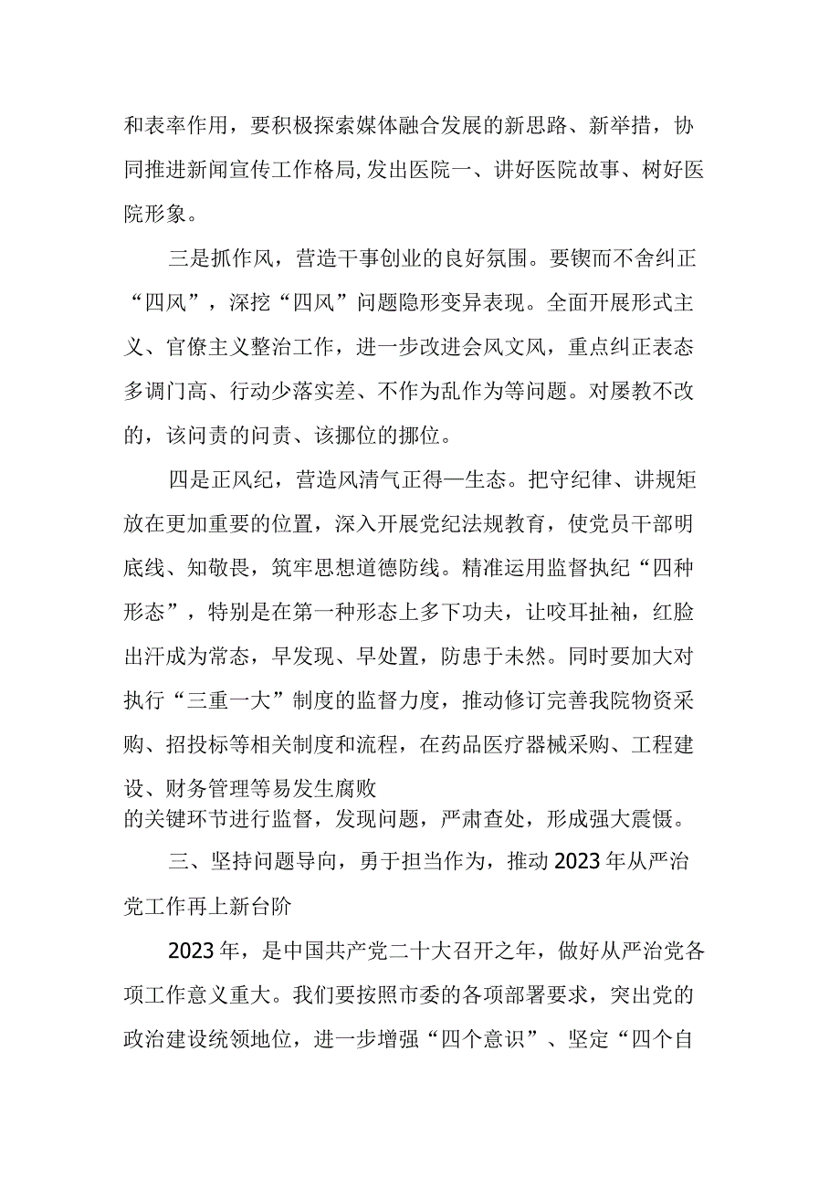 某医院党委书记在全面从严治党工作会议上的讲话.docx_第3页