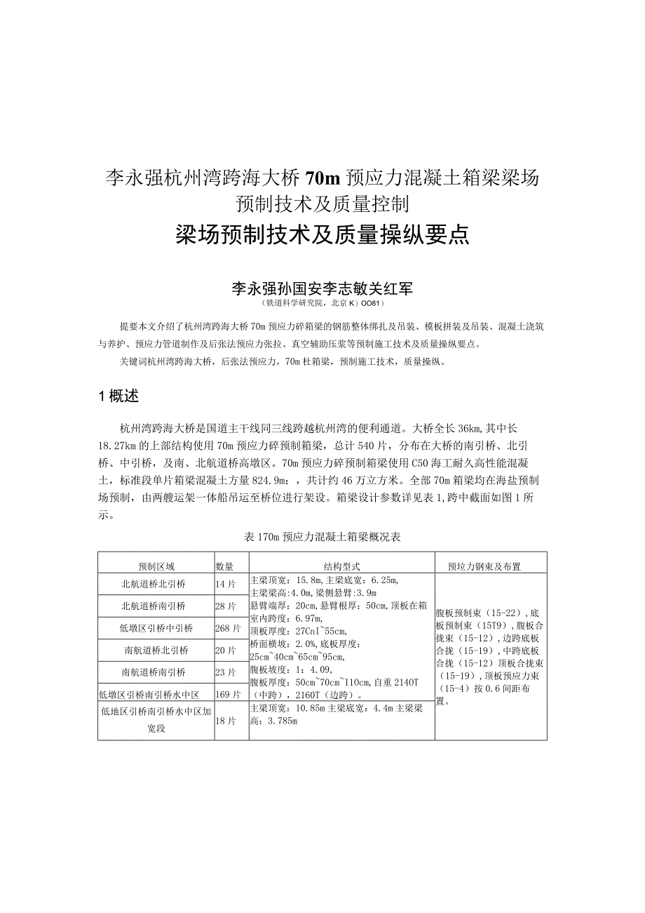 李永强杭州湾跨海大桥70m预应力混凝土箱梁梁场预制技术及质量控制.docx_第1页