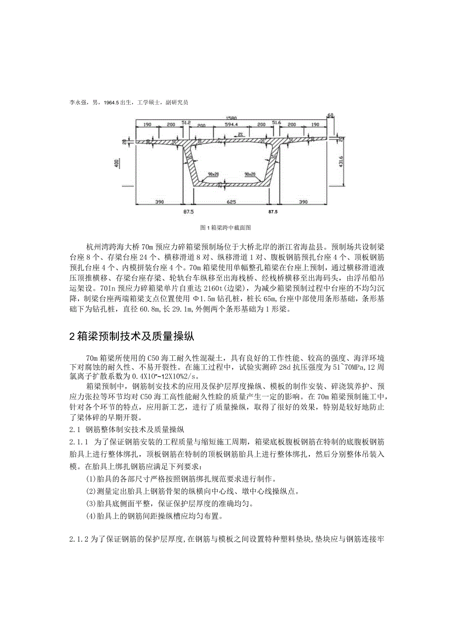 李永强杭州湾跨海大桥70m预应力混凝土箱梁梁场预制技术及质量控制.docx_第2页