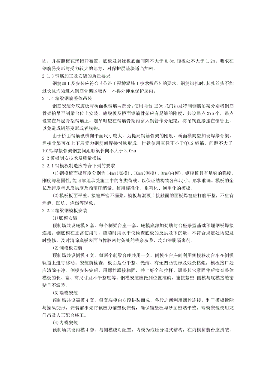 李永强杭州湾跨海大桥70m预应力混凝土箱梁梁场预制技术及质量控制.docx_第3页