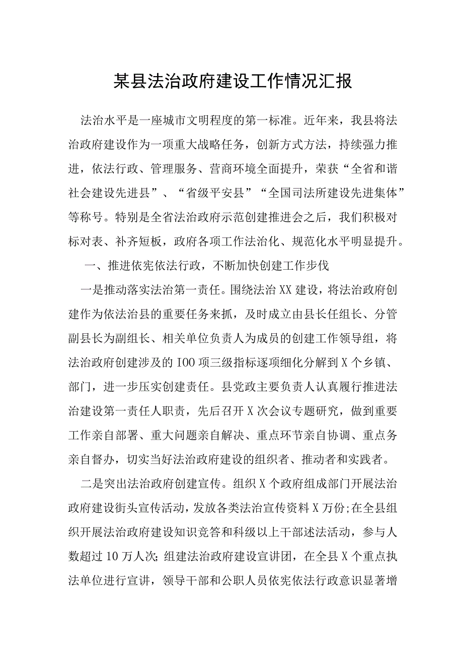 某县法治政府建设工作情况汇报.docx_第1页