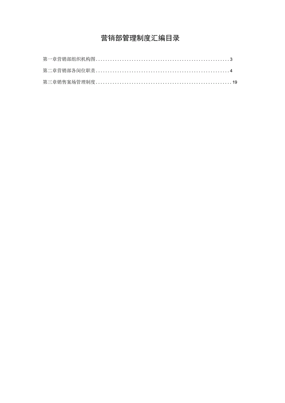 某公司营销部架构及管理制度汇编.docx_第2页