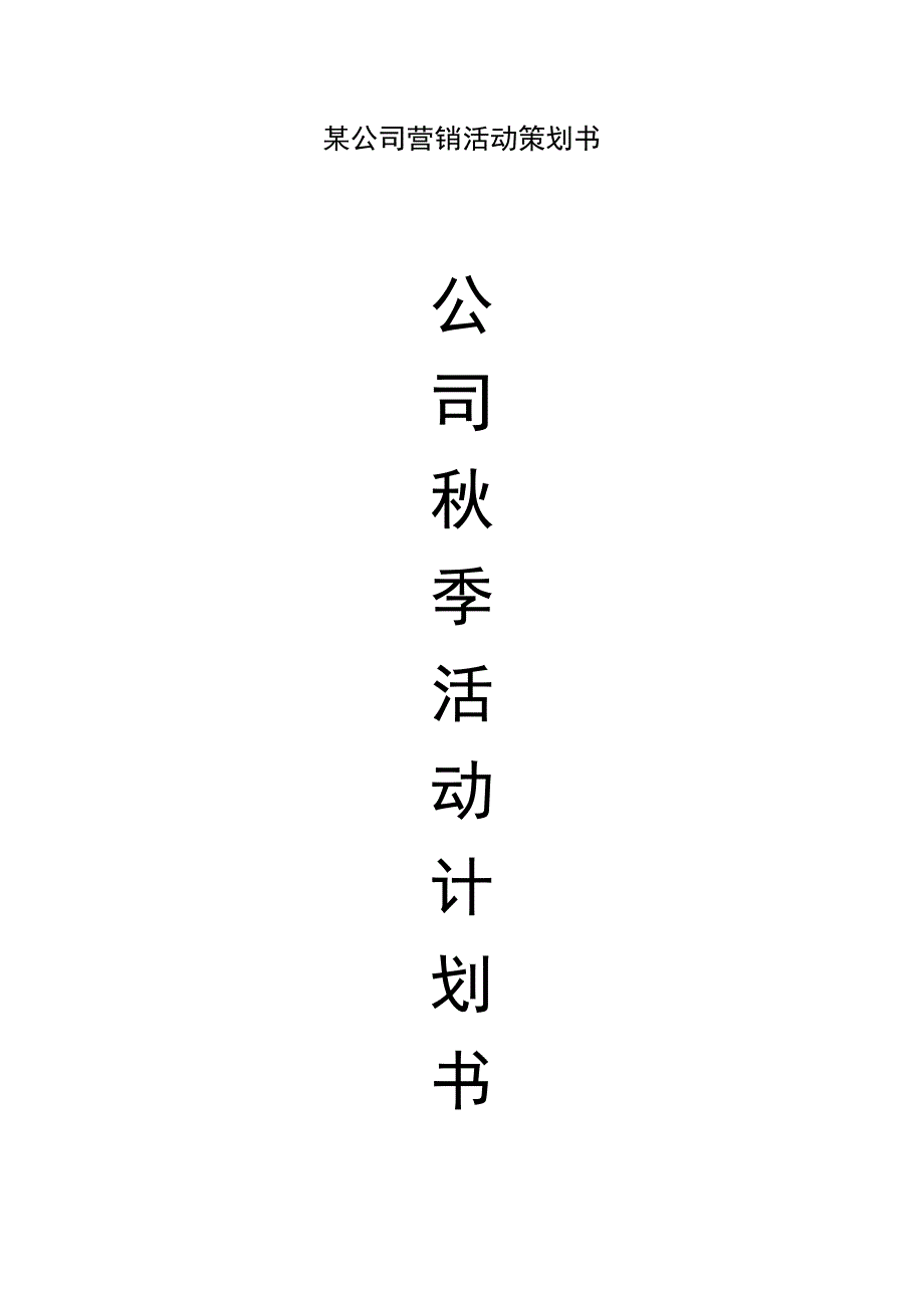 某公司营销活动策划书.docx_第1页