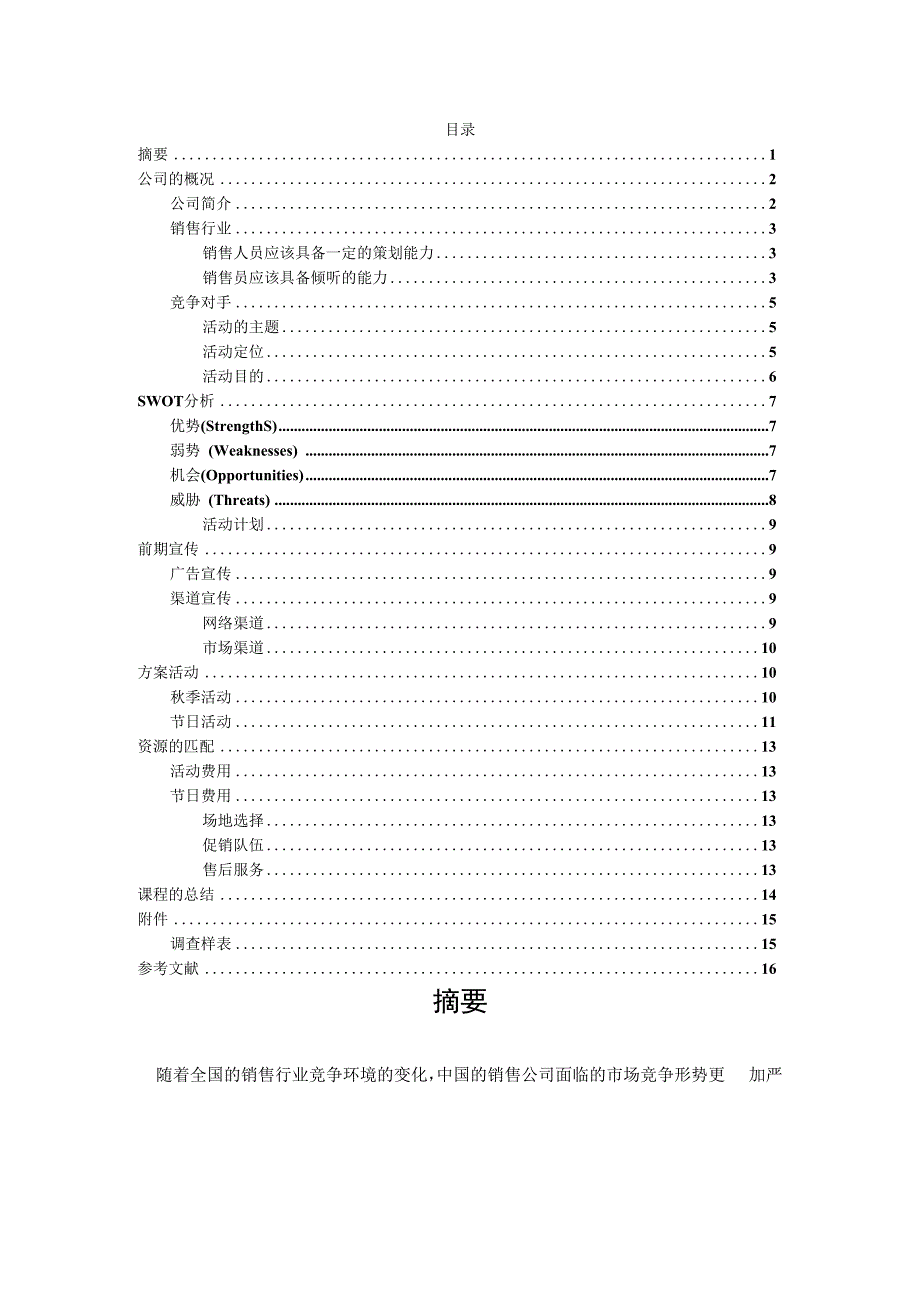 某公司营销活动策划书.docx_第2页