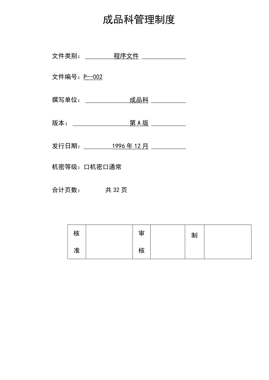 某公司食品成品仓库管理手册ISO.docx_第3页