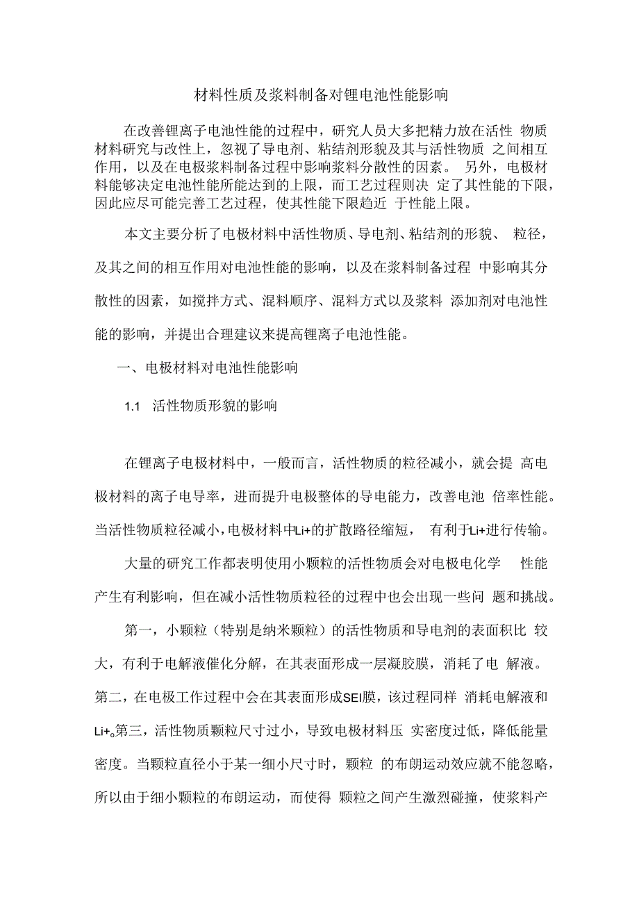 材料性质及浆料制备对锂电池性能影响.docx_第1页