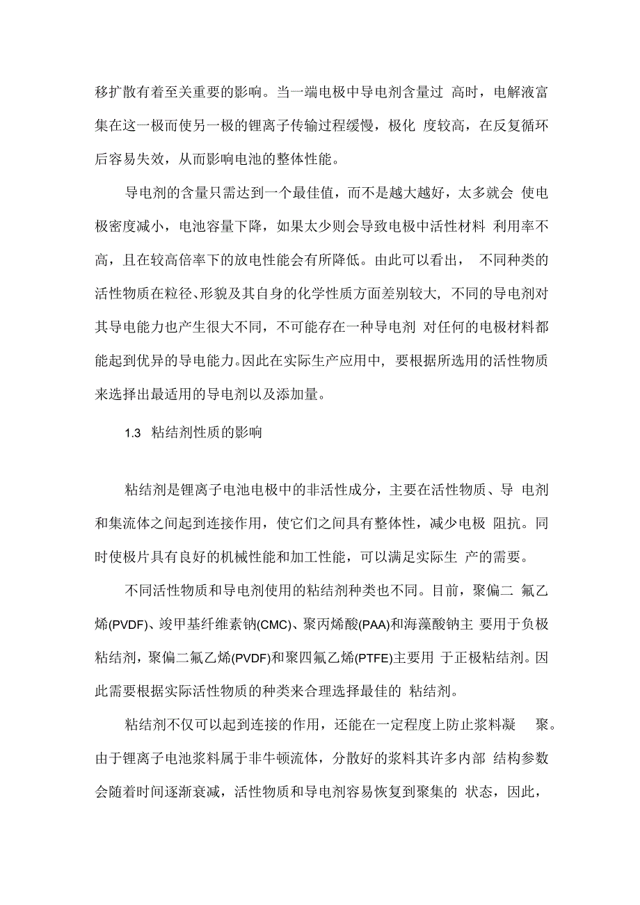 材料性质及浆料制备对锂电池性能影响.docx_第3页