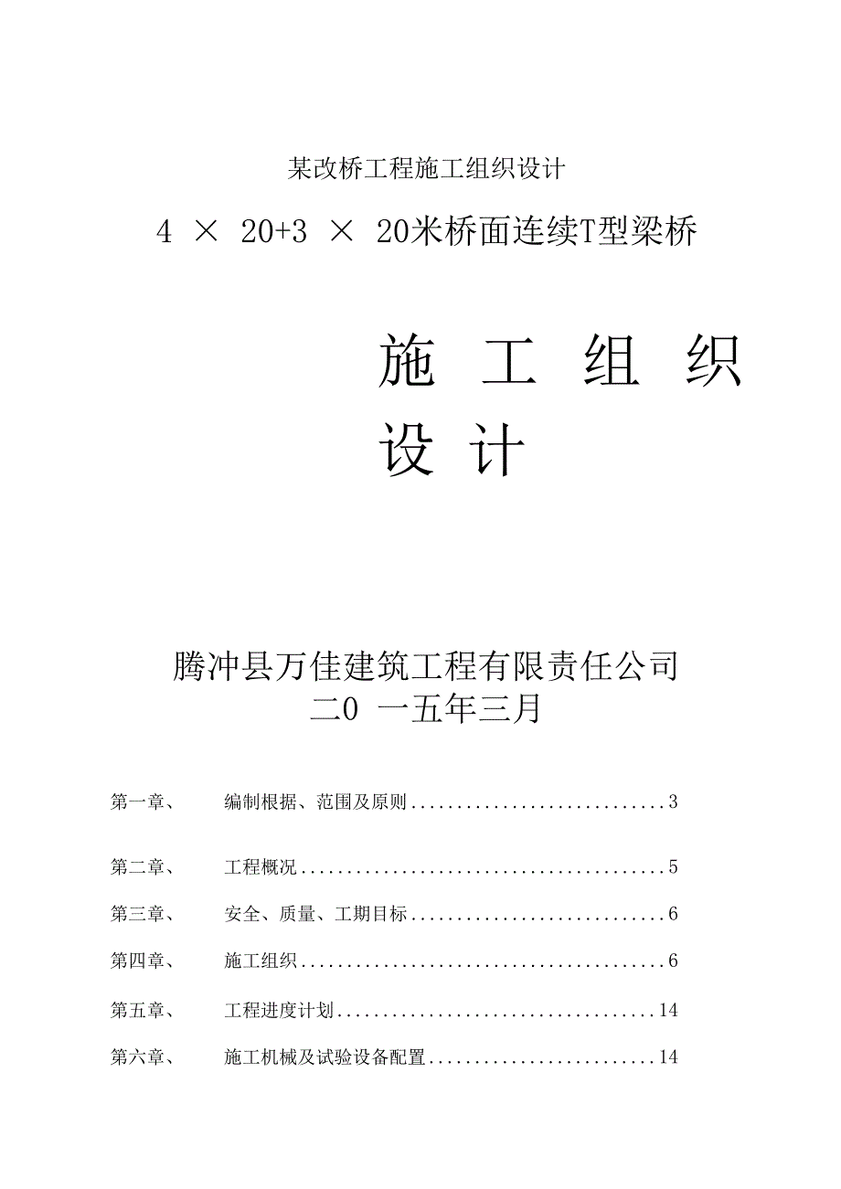 某改桥工程施工组织设计.docx_第1页