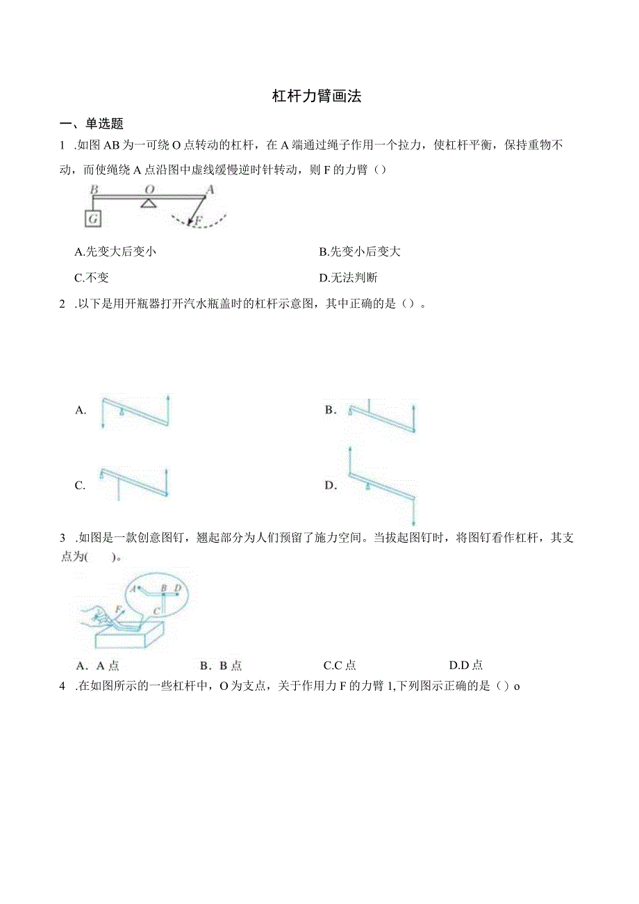 杠杆力臂画法公开课.docx_第1页