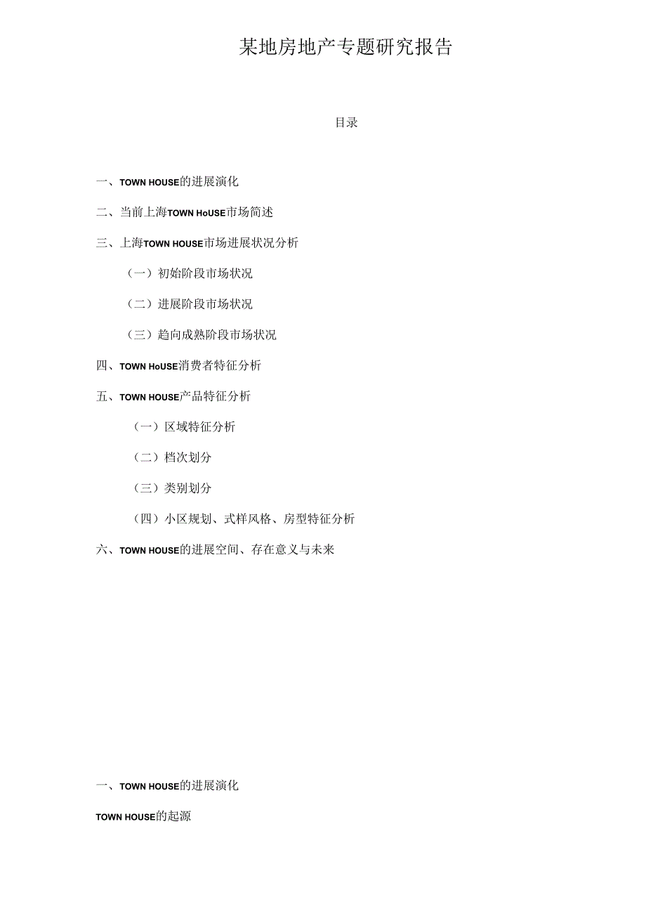 某地房地产专题研究报告.docx_第1页