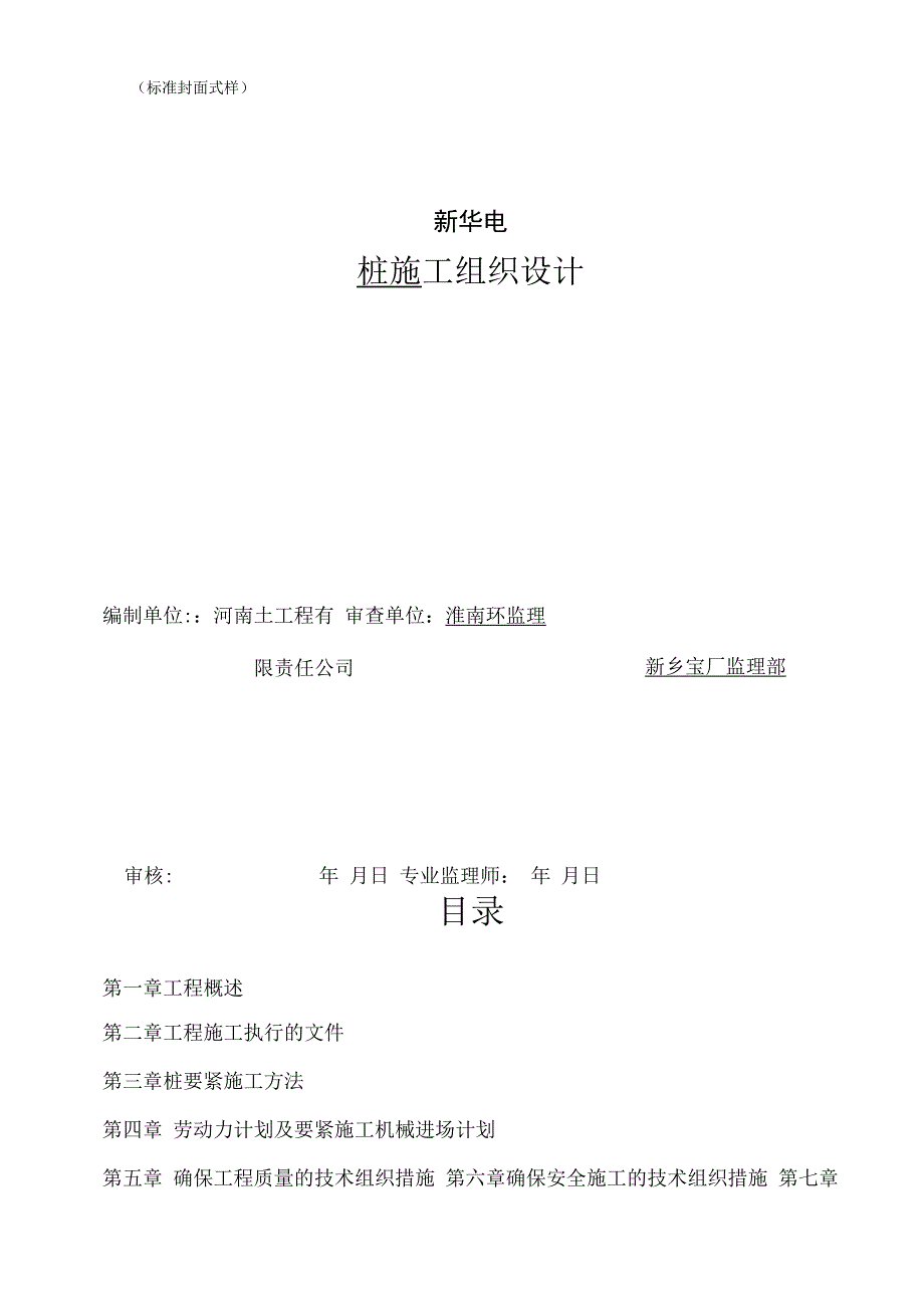 某CFG桩基工程施工组织设计(DOC29页).docx_第3页