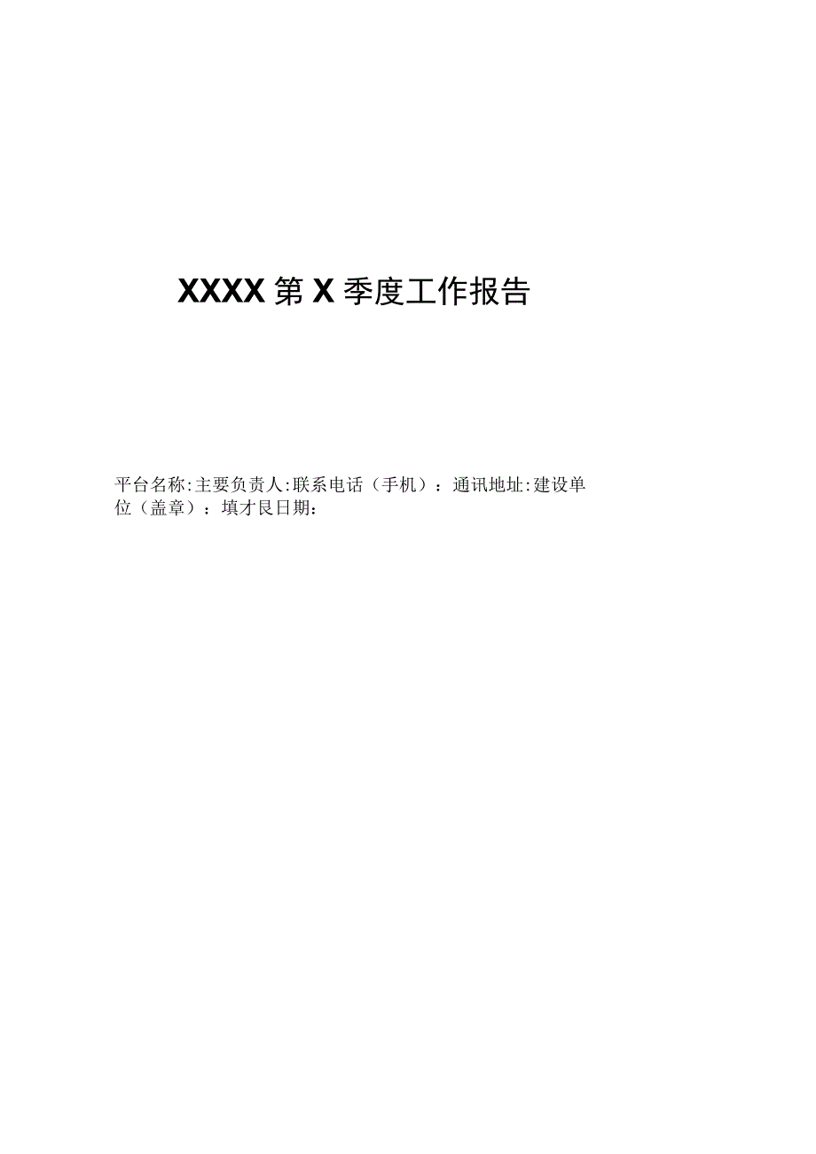 林草科技创新平台运行季度工作报告总结绩效表项目季度实施情况.docx_第1页