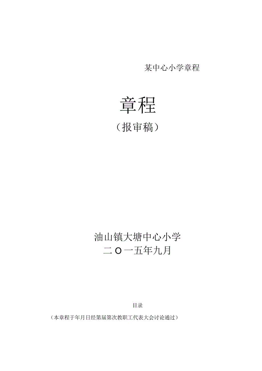 某中心小学章程.docx_第1页