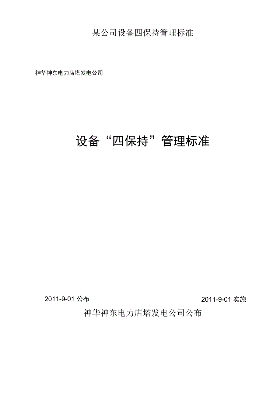 某公司设备四保持管理标准.docx_第1页