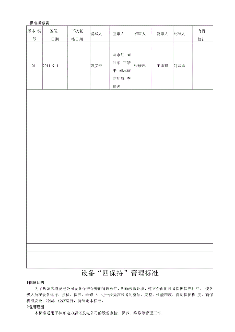 某公司设备四保持管理标准.docx_第2页