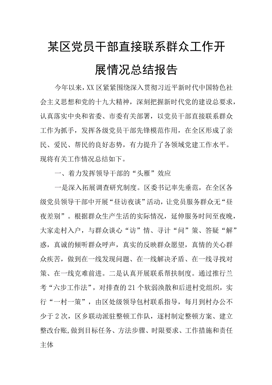 某区党员干部直接联系群众工作开展情况总结报告.docx_第1页