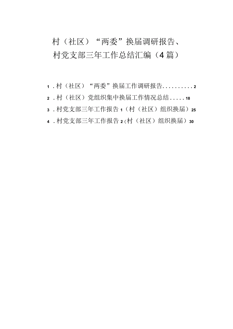 村（社区）两委换届调研报告村党支部三年工作总结4篇.docx_第1页