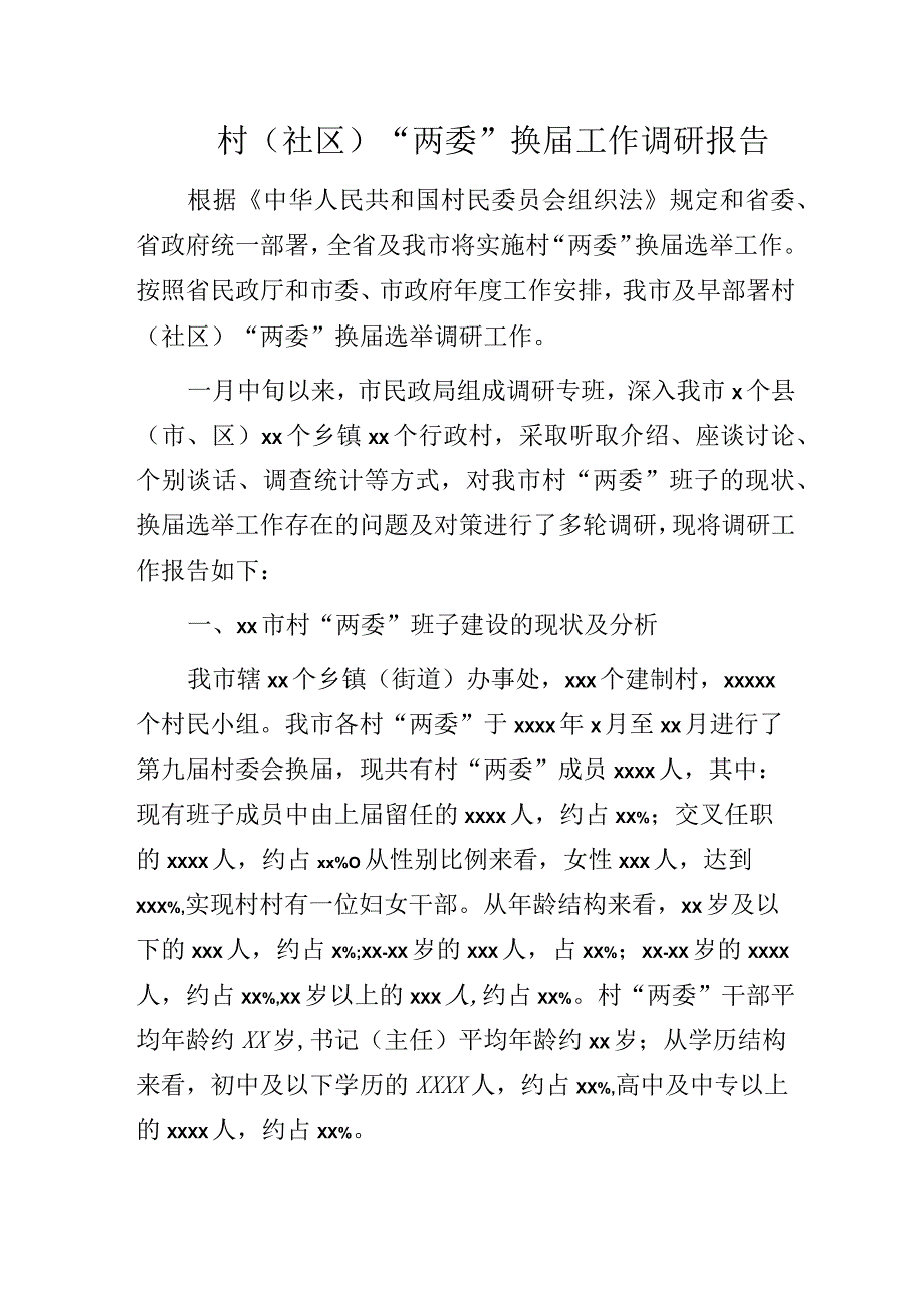 村（社区）两委换届调研报告村党支部三年工作总结4篇.docx_第2页