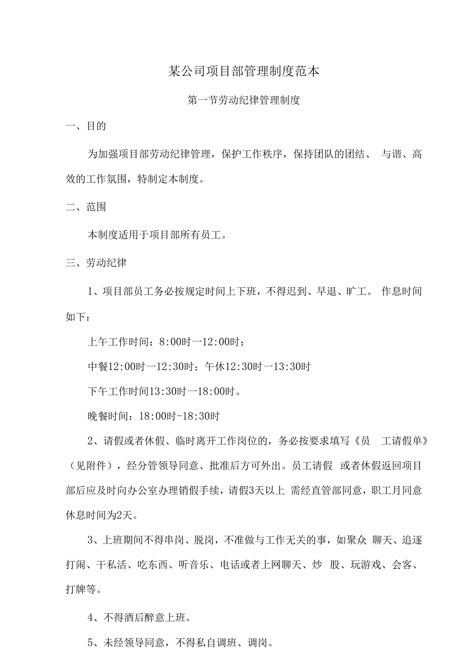 某公司项目部管理制度范本.docx_第1页