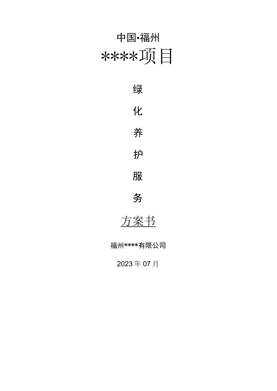 某小区绿化养护方案.docx_第1页