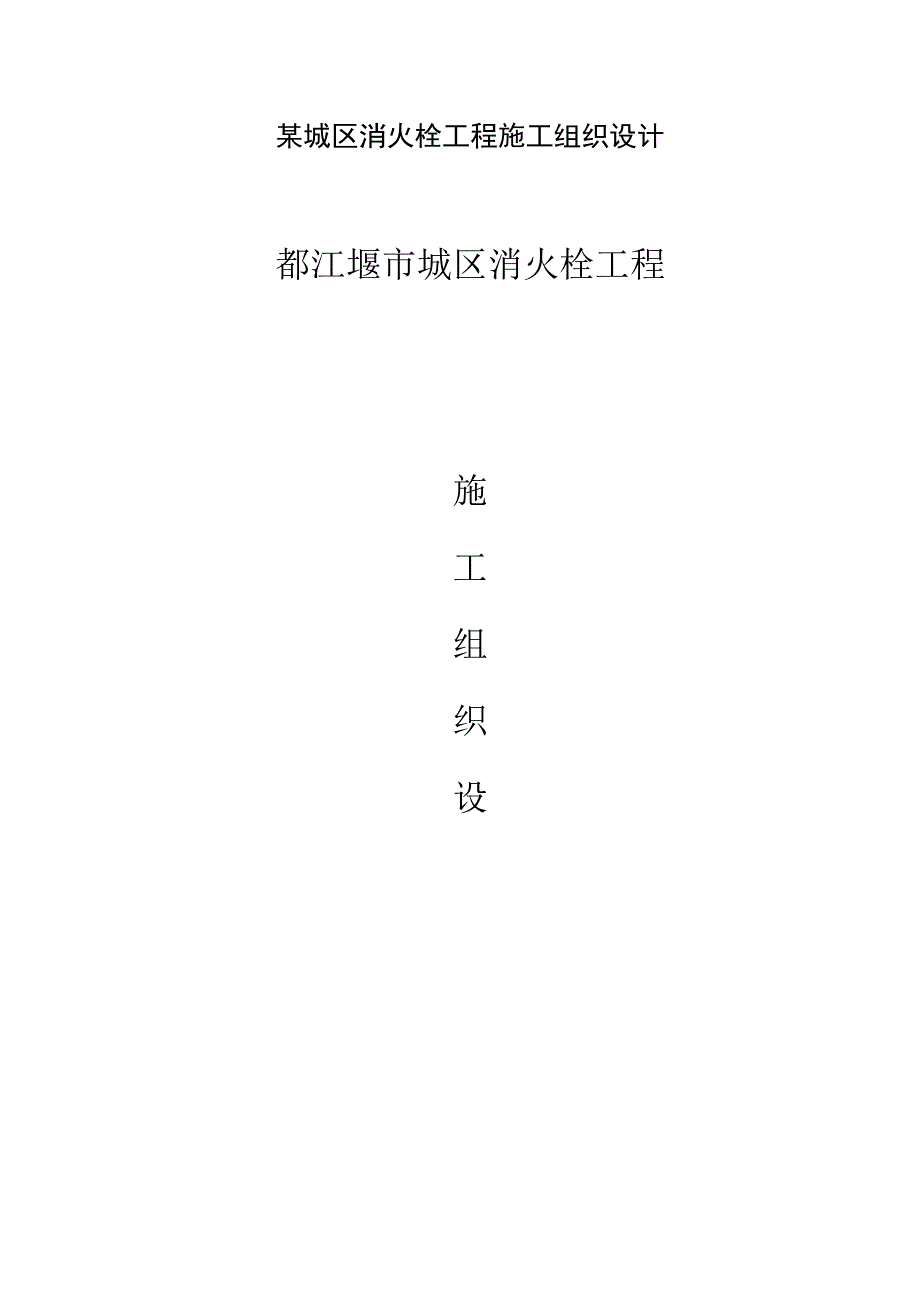 某城区消火栓工程施工组织设计.docx_第1页