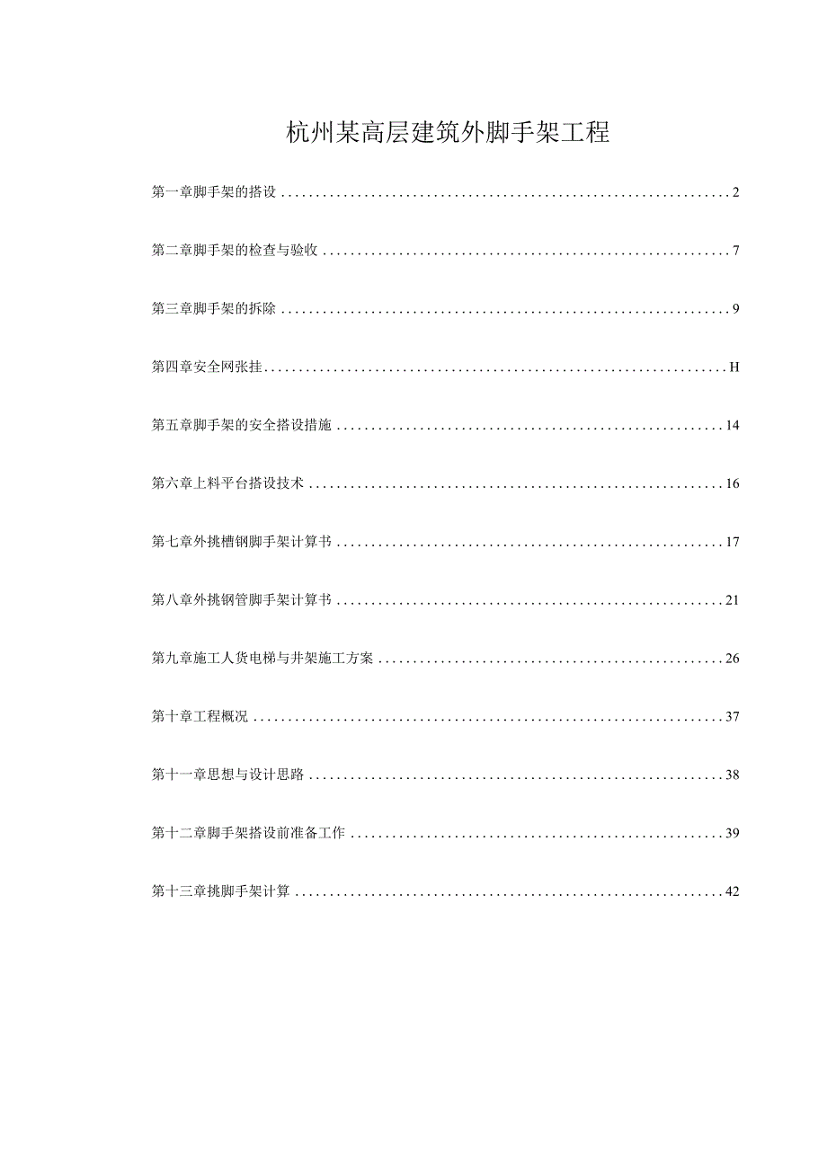 杭州某高层建筑外脚手架工程.docx_第1页