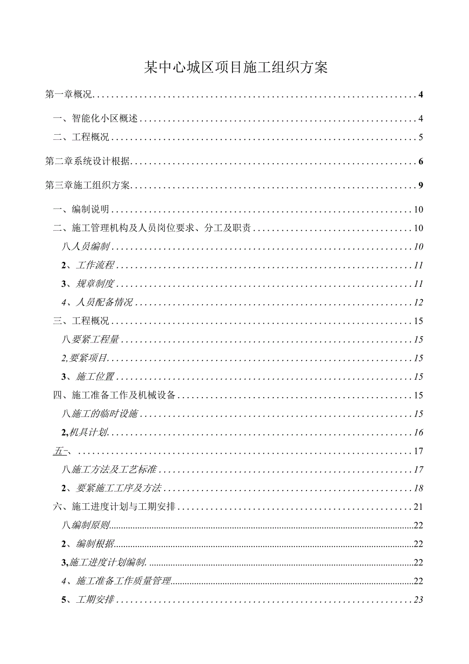 某中心城区项目施工组织方案.docx_第1页